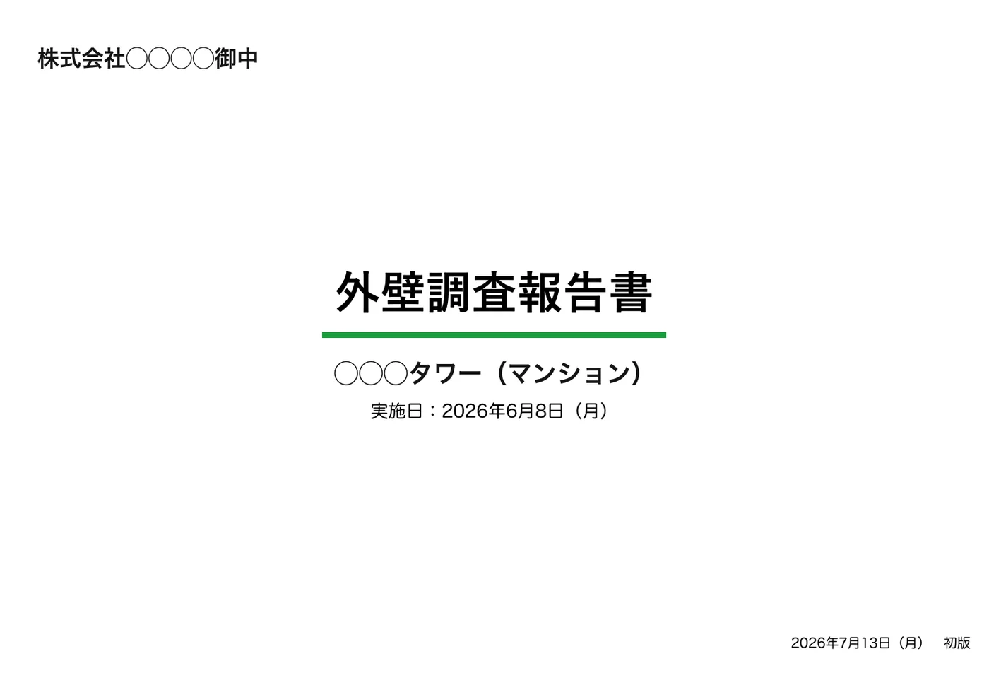 報告書サンプル 表紙・調査概要