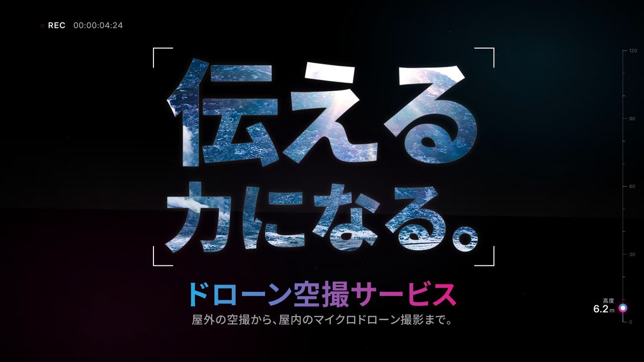 「伝える力になる。」の大きな文字の中に空撮の映像が映るタイトル画面。下に「ドローン空撮サービス」と「屋外の空撮から、屋内のマイクロドローン撮影まで。」の文字