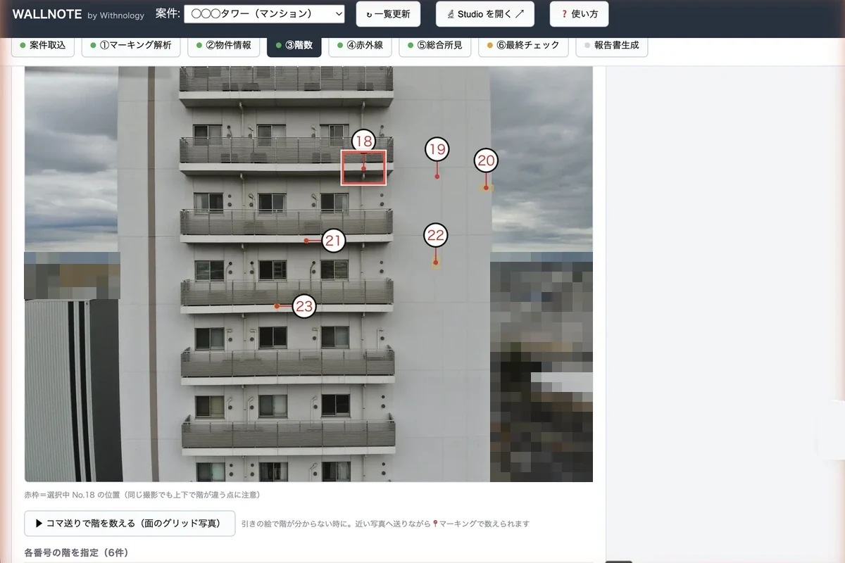 WALLNOTE 変状の階数確認画面