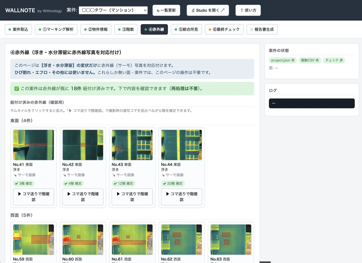 WALLNOTE 赤外線写真の自動ひも付け画面
